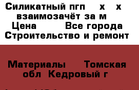 Силикатный пгп 500х250х70 взаимозачёт за м2 › Цена ­ 64 - Все города Строительство и ремонт » Материалы   . Томская обл.,Кедровый г.